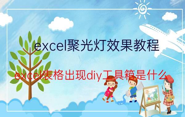 excel聚光灯效果教程 excel表格出现diy工具箱是什么？